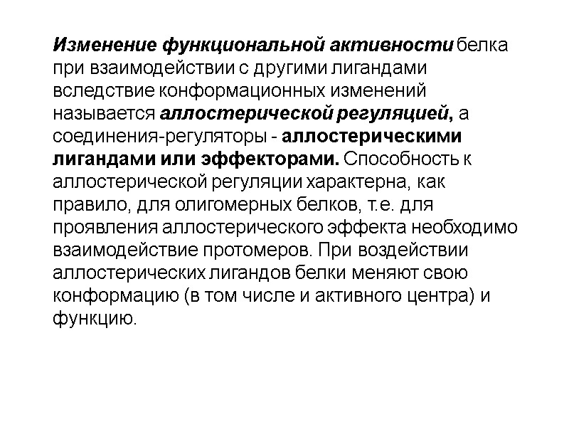 Изменение функциональной активности белка при взаимодействии с другими лигандами вследствие конформационных изменений называется аллостерической